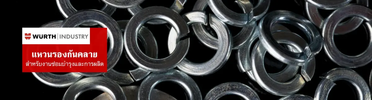 แหวนรองกันคลาย