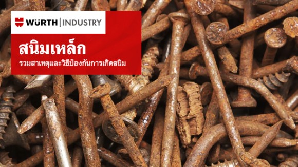 สนิมเหล็ก