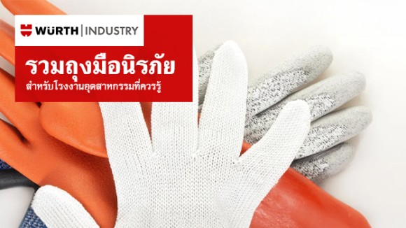 ถุงมือนิรภัย