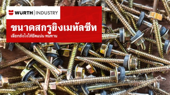 สกรูยิงเมทัลชีท