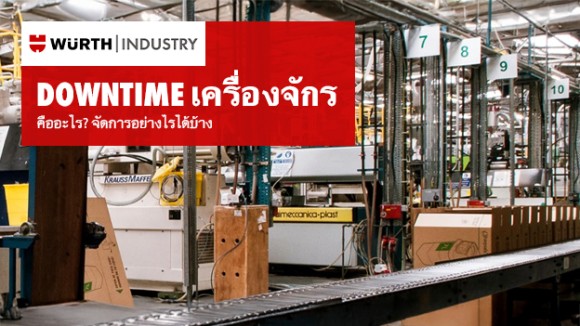 Downtime เครื่องจักร