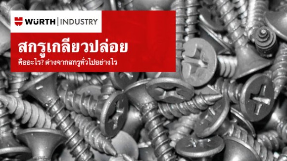 สกรูเกลียวปล่อย คืออะไร มีกี่ประเภท ต่างจากสกรูทั่วไปอย่างไร