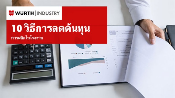10 วิธีการลดต้นทุนการผลิตในโรงงานที่ผู้ประกอบการต้องรู้