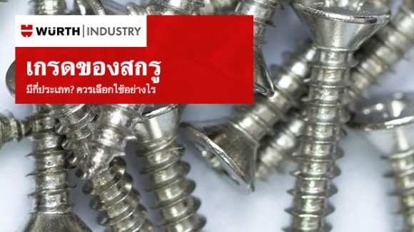 เกรดของสกรูมีกี่ประเภท? เลือกใช้อย่างไรให้เหมาะกับงานอุตสาหกรรม