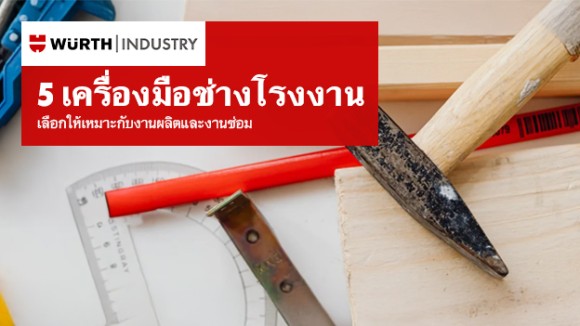 เครื่องมือช่างโรงงาน