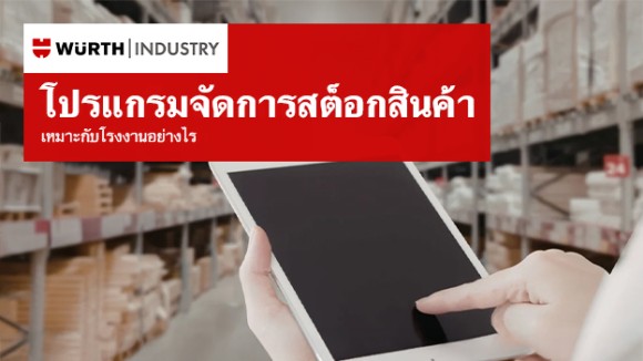 โปรแกรมจัดการสต๊อกสินค้า