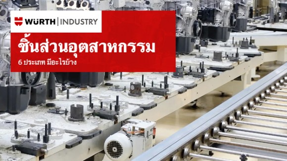 6 ชิ้นส่วนอุตสาหกรรม