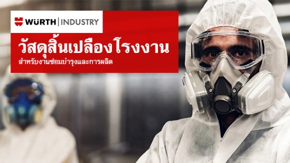 วัสดุสิ้นเปลืองโรงงาน