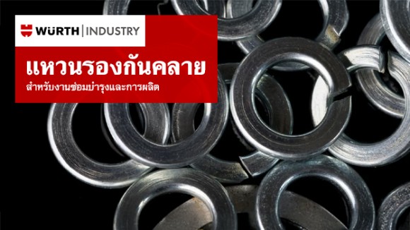 แหวนรองกันคลาย